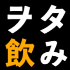 wotanomi's profile picture. 家飲みが好き！尿酸値7.0~8.0を行き来する痛風予備軍ですが、ビール、ハイボールを中心にお酒を飲み続けています！家で飲むお酒のレビュー、おつまみ、お酒に関する情報をつぶやいています。