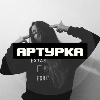 artur2439's profile picture. Лицемер