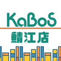 勝木書店 Super KaBoS 鯖江店(@SKsabae) 's Twitter Profile Photo