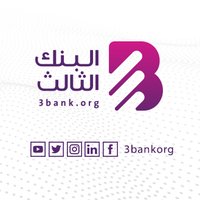 البنك الثالث (@3bankorg) 's Twitter Profile Photo البنك الثالث (@3bankorg) 's Twitter Profile Photo