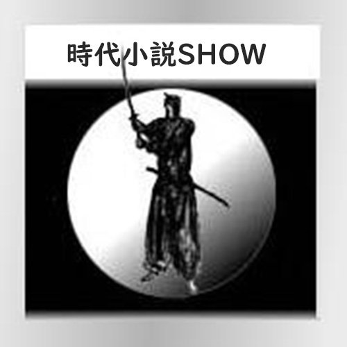 時代小説（歴史小説）をテーマにしたサイト「時代小説SHOW」の中の人・理流です。新刊情報、ブックガイドでおすすめ時代小説を紹介中。献本歓迎♪DMで。