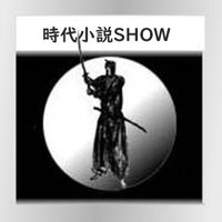 時代小説SHOW(@jidaishow) 's Twitter Profile Photo