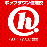 hello_pc_367's profile picture. 初心者の方から資格取得の方まで大歓迎!!
無料体験実施中です。
大阪府大東市赤井１－４－３
ポップタウン住道オペラパーク南館２Ｆにあります。