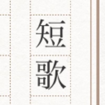 古今東西の名歌・秀歌をつぶやきます。自薦他薦問わず追加してほしい短歌があればお気軽にDMを（FF外からも受け取れます）