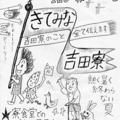 吉田寮イベント「きてみな吉田寮」の公式アカウントです！主に活動内容やスケジュール、イベント内容についてツイートしていきます！