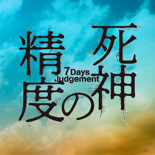 死神の精度～７Days Judgement 　　９年ぶりに再演いたします。  原作：伊坂幸太郎『死神の精度（文春文庫刊） 脚本・演出・和田憲明　 出演：萩原聖人、植田圭輔、細見大輔、ラサール石井／2018年8/30~9/9 池袋:あうるすぽっとほか ６か所巡演 倉敷、名古屋、兵庫、山形、仙台、盛岡