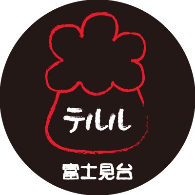 武池袋線富士見台駅から徒歩1分！ 最強ケータイショップ【テルル富士見台店】です  Twiiter限定のキャンペーンやお得情報を発信していきます！お得情報は下記のブログにて【営業時間】11:00-20:00【TEL】03-5848-6072