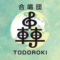 合唱団轟-TODOROKI- (@choir_todoroki) 's Twitter Profile Photo 合唱団轟-TODOROKI- (@choir_todoroki) 's Twitter Profile Photo