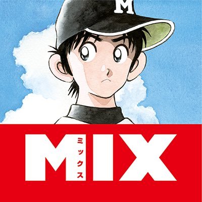 あだち充情報 公式 Mitsuru Mix Twitter