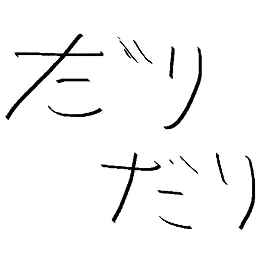 ゲーム配信、実況をしてますだりだりです！とにかく見てね！！！！