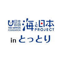 海と日本プロジェクト in とっとり(@Umipro_Tottori) 's Twitter Profile Photo