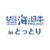 海と日本プロジェクト in とっとり (@umipro_tottori) Twitter profile photo 海と日本プロジェクト in とっとり (@umipro_tottori) Twitter profile photo