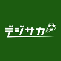 デジサカ⚽️(@digital_soccer) 's Twitter Profile Photo