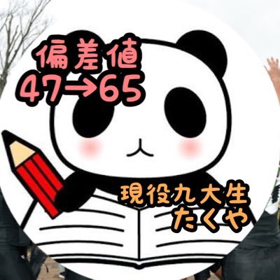 部活ばっかしていてろくに勉強しなかった偏差値47の僕が〇〇を知るだけで偏差値65まで爆上げし、見事に九州大学の合格を勝ち取りました！！今は現役の九大生です！勉強に困っている受験生へ、合格を掴み取るノウハウを公開しています！僕が全力で受験生をサポートします^_^ アメブロ公開中！DMで無料相談も受け付けています！