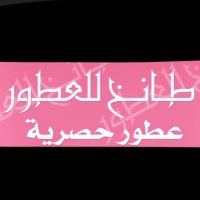 طانخ للعطور (@tangg_0) 's Twitter Profile
