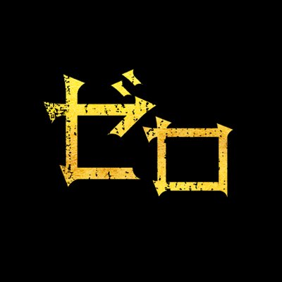 公式 ゼロ 一獲千金ゲーム 2 6 Dvd発売 Zero Dorama Twitter