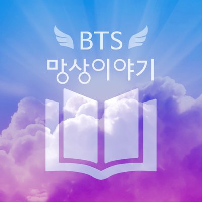 방탄 망상이야기(BL/빙의글/팬픽) (@shincidezignco1) / X 방탄 망상이야기(Bl/빙의글/팬픽) (@Shincidezignco1) / X