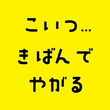 黄ばんだ鶏肉さんのプロフィール画像