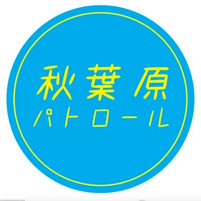 初めまして! 毎日秋葉原をパトロールしてます! 入ったお店をこっそり紹介して行きます! 良いことも悪いことも 全部書こうと思ってます! ラーメンが好きです!メイドさんも好きです。 フォロバします、宣伝広告もします!