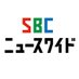 SBCニュースワイド (@newssbc) Twitter profile photo SBCニュースワイド (@newssbc) Twitter profile photo