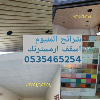 اسقف مستعارة شرائح المنيوم اسقف ارمسترن 0535465254 Ar Twitter تركيب شرائح المنيوم تركيب اسقف مطابخ المنيوم شرائح المنيوم للمطابخ شرائح المنيوم للحمامات شرائح الالمنيوم للمطابخ والحمامات ومطاعم شرائح المنيوم للاسقف شرائح المنيوم للمطبخ