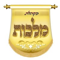מקהלת מלכות (@malchuschoir) 's Twitter Profile Photo מקהלת מלכות (@malchuschoir) 's Twitter Profile Photo