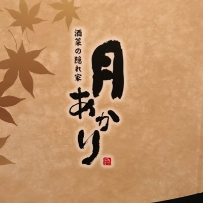 月あかり 白石店 公式 皆さんお久しぶりです 月あかりです お客様からのご要望にお応えして テイクアウト 始めました 画像以外のメニューもテイクアウト可能なのでお声がけください 宮城県白石市 居酒屋 個室 月あかり 月あかり 白石店 公式 皆さんお久しぶりです 月あかりです お客様からのご要望にお応えして テイクアウト 始めました 画像以外のメニューもテイクアウト可能なのでお声がけください 宮城県白石市 居酒屋 個室 月あかり
