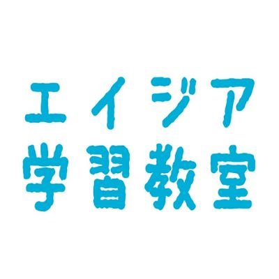 成績表に1や2がある、席についていることが苦手、先生に注意ばかりされる。お子様の勉強、生活面、保護者の方のサポートを致します。先ずは、初回無料相談、体験レッスンをご利用下さい。
ご予約は、ダイレクトメッセージ又は、ホームページよりホットライン(電話)にて
#エイジア学習教室　#有限会社エイジア