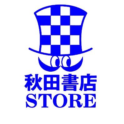 秋田書店オンラインストアで一部の商品を販売受付中ですさんのプロフィール画像