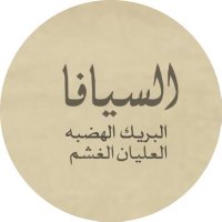 منبر الخرصة (@alseyafa) 's Twitter Profile Photo منبر الخرصة (@alseyafa) 's Twitter Profile Photo