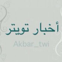اخبار تويتر (@akbar_twi2er) 's Twitter Profile Photo اخبار تويتر (@akbar_twi2er) 's Twitter Profile Photo