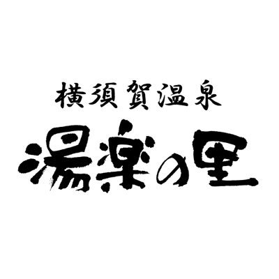 東京湾一望の天然温泉をはじめ、リゾート感あふれる湯のひとときをご堪能ください。