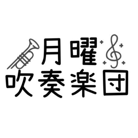 「平日休みでも吹奏楽がやりたい！」平日休みによる平日休みのための、平日練習・平日本番な市民吹奏楽団です。横浜市内で月2回・月曜日に活動しています。団員もまだまだ募集中！ブランクのある方でも大歓迎🙆‍♀️ まずはご見学からお気軽にいらしてください♩詳しくはHPへ！#よこはま月吹