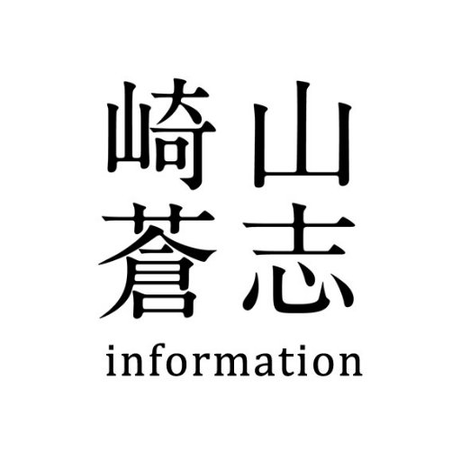 崎山蒼志オフィシャル。11/9新曲「覚えていたのに」配信中→ https://t.co/lwukZYdHD6本人→@soushiclub FC→https://t.co/jRlayCnnyN TikTok→ https://t.co/r64r86epnc