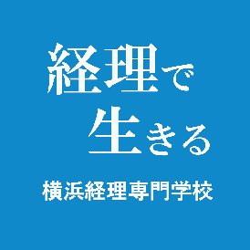 横浜経理専門学校 Keiri 1946 Twitter