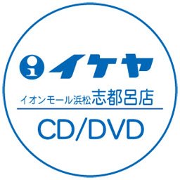 イオンモール浜松志都呂の2FにあるCDショップのイケヤ志都呂店です！志都呂店のオススメやイベント、セール情報など、旬な情報をお届けします！  TEL:053-415-1311