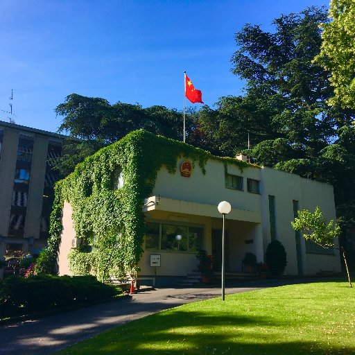 This is the Permanent Mission of the People's Republic of China to the United Nations Office at Geneva and other International Organizations in Switzerland.