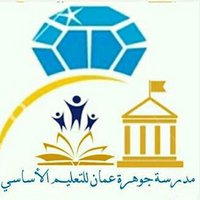 مدرسة جوهرة عمان (@gawhatroman) Twitter profile photo