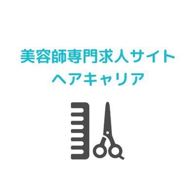 東京・千葉・埼玉・神奈川の #美容師求人 サイト❣️ 『口コミ評価』『利用満足度』『サポート充実度』第１位🌟（実査委託先：楽天リサーチ） お仕事をお探しの方・人材でお困りのサロン様お気軽にお問い合わせ下さい💌無料の転職サポートもやっています♩Instagram👉@hair_career