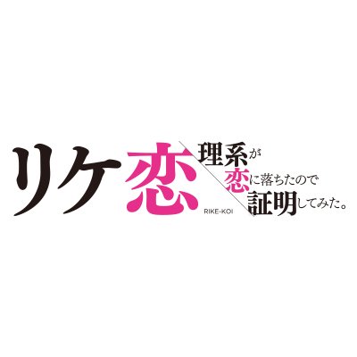 6月19日劇場版『リケ恋』DVD発売！さんのプロフィール画像