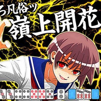 mThhZH5wxqOYRY7's profile picture. 東京都内で大学生してます（＾ω＾）趣味は麻雀、パチスロ,ゲームといういわゆるクソ大学生してます笑笑 気軽に麻雀、ゲーム出来る方などをツイッターで募集してます！メンツが足りない、麻雀友達が欲しいという方はぜひ反応ください(^｡^)