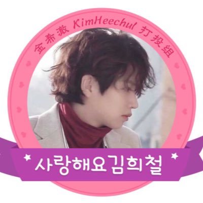 kimheechul_vote and support group