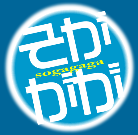 sogagaga's profile picture. アジャイルなソフトウェア開発、デザインシンキング、リーン、仮説検証、UX、新規事業に向き合って楽しく生きてます。自称イクメンなので、実はダメダメです。