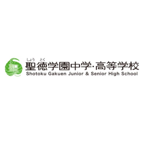 東京都 武蔵野市にある【聖徳学園中学高等学校】のTwitterです。※いいね、リプライ、DMは行っておりません。学校に関する全てのお問い合わせは、ホームページまたは℡0422-31-5121にてお願い致します。