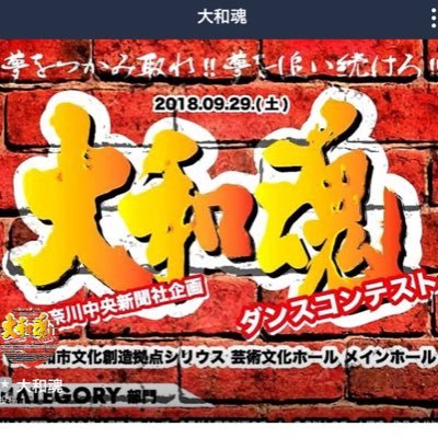 神奈川中央新聞社主催ダンスコンテスト「大和魂」を開催します。 優勝賞金総額120,000円！詳しくはサイトを見てください！盛り上げます！よろしくお願いします！#hiphop #dance #Yamato #kanagawa #ダンスコンテスト 無言フォローすみません！J:COM様当日取材有り! #フォローお願いします！