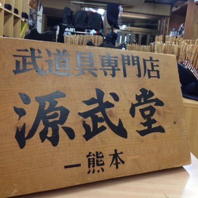 gennbudou's profile picture. 熊本の武道具店です☆剣道を中心に武道具全般扱ってます☆オンラインストアでの更新情報や熊本本店の情報など呟いております^ ^  中の人がたまに不思議な事を呟きます。