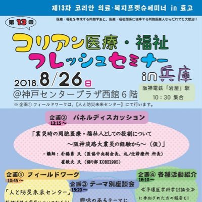 医療・福祉系を学ぶ関西の在日コリアン学生の集まりです!医療系を専攻してるコリアン学生の方!気軽にフォローお願いします!