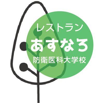 防衛医科大学校学生センター1階、レストランあすなろです♪ 日々の日替わりメニューや予約状況などをつぶやいて行きたいと思います☆こんなの食べたいっ！なんてリクエストもこちらに気軽にご相談下さい。パスタや定食、人気のお弁当なども取り揃えておりますので、是非お待ちしてます、PayPayがお昼も使用可能になりました！