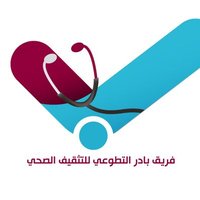 بادر التطوعي للتثقيف الصحي (@baderbalkhyr) Twitter profile photo