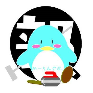 カーリング部、さんのプロフィール画像